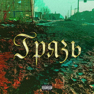 Грязь (Explicit)