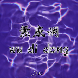 无底洞 (Demo) [Explicit]