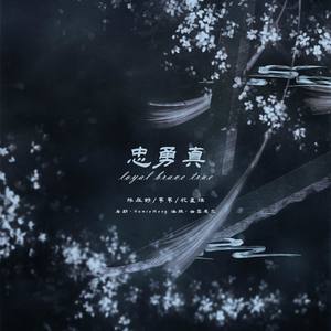 Loyal Brave True 忠勇真 (清唱版)
