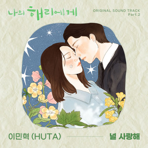 나의 해리에게 OST Part.2 (Dear Hyeri OST Part.2)