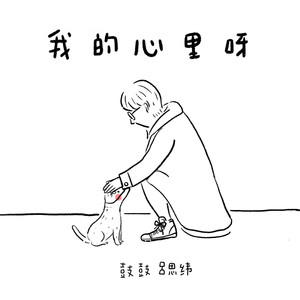 我的心里呀