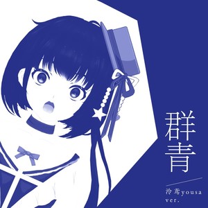 群青封面
