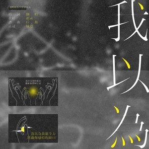 我以为