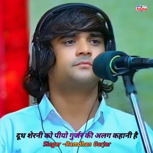 Dudh Sherni Ko Piyo Gurjar Ki Alag Kahani Hai