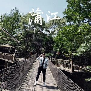 跟我去蒲江