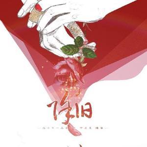 除旧_记《十年一品温如言》辛达夷&陈倦