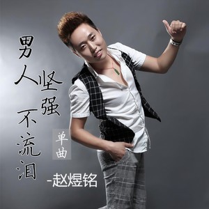 男人坚强不流泪