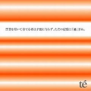 言葉を用いて奏でる者は才能に在らず、ただの記憶に『過』ぎぬ。