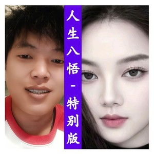 人生八悟-特别版 (伴奏)