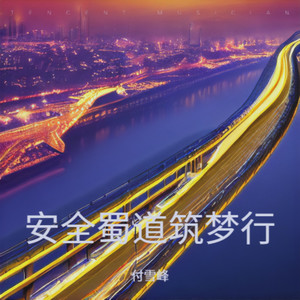 安全蜀道筑梦行