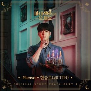 마녀식당으로 오세요 OST Part.4 (来魔女食堂吧 OST Part.4)