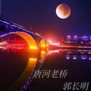 唐河老桥 (伴奏)