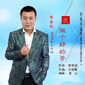 我做个好的哥 (男版)