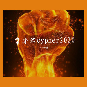 常学军cypher2020