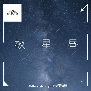 极·星 昼