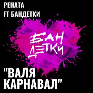 Валя Карнавал (feat. БанДетки)