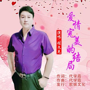 爱情完美的结局 (男版伴奏)
