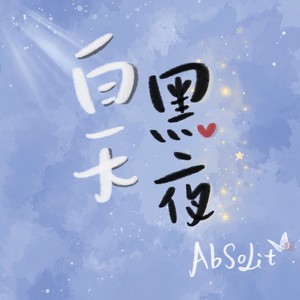 AbSoLit - 白天黑夜(prod. CARIO)