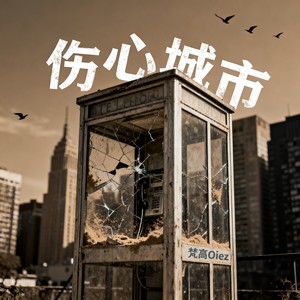伤心城市