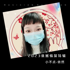 小不点-依然 - 大海