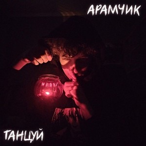 Танцуй (Explicit)