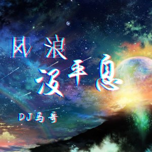 元旦快乐 (DJ马哥版)