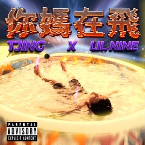 你妈在飞3.0 (feat. Lil Nine) (Remix|Explicit)