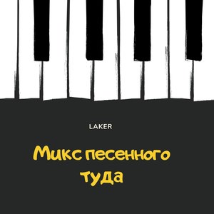 Микс песенного труда (Explicit)