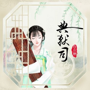 典狱司