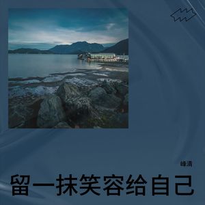 留一抹笑容给自己