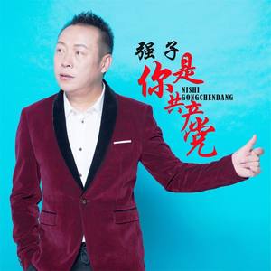 你是共产党