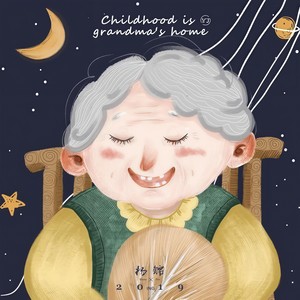 童年是外婆家 伴奏