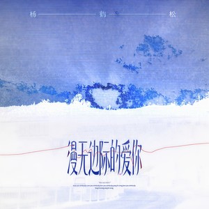 漫无边际的爱你