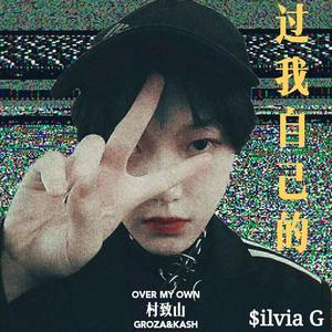 过我自己的 (Remix Tsong梁老师)