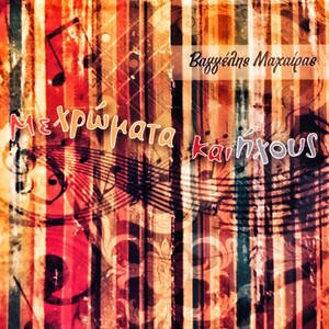 Taxidi Me Ti Michani