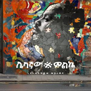 Muna | ሙና (ወሎ)