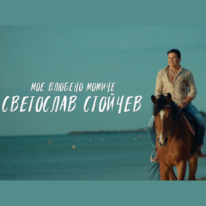 Мое влюбено момиче