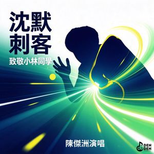 沉默刺客