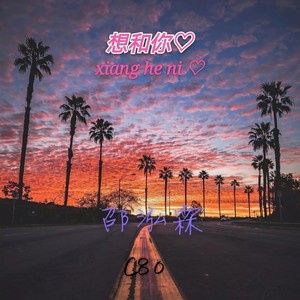 想和你 (Prod by Yzz)