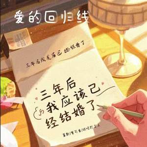 期待会相见 (在爱的回归线)