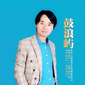 鼓浪屿