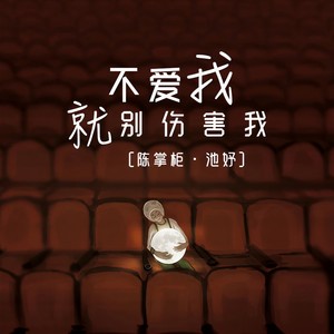 不爱我就别伤害我