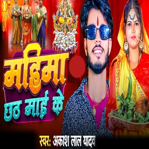 Mahima Chhath Mai Ke