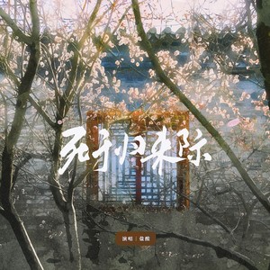 死于归来际 (伴奏)