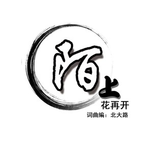 陌上花再开 (伴奏)