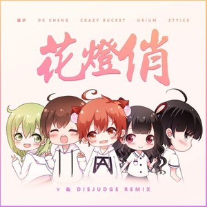 花灯俏（∀ / Disjudge remix）