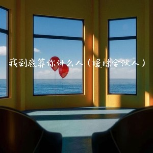 我到底算你什么人