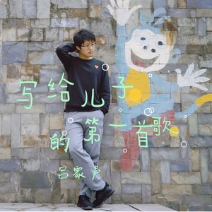 写给儿子的第一首歌