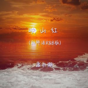 映山红 (朝鲜语r&b版)