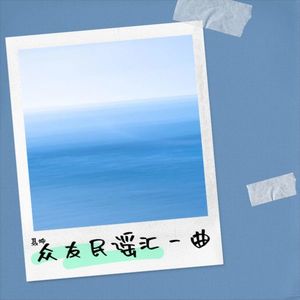 众友民谣汇一曲 (伴奏)
